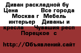 Диван раскладной бу › Цена ­ 4 000 - Все города, Москва г. Мебель, интерьер » Диваны и кресла   . Чувашия респ.,Порецкое. с.